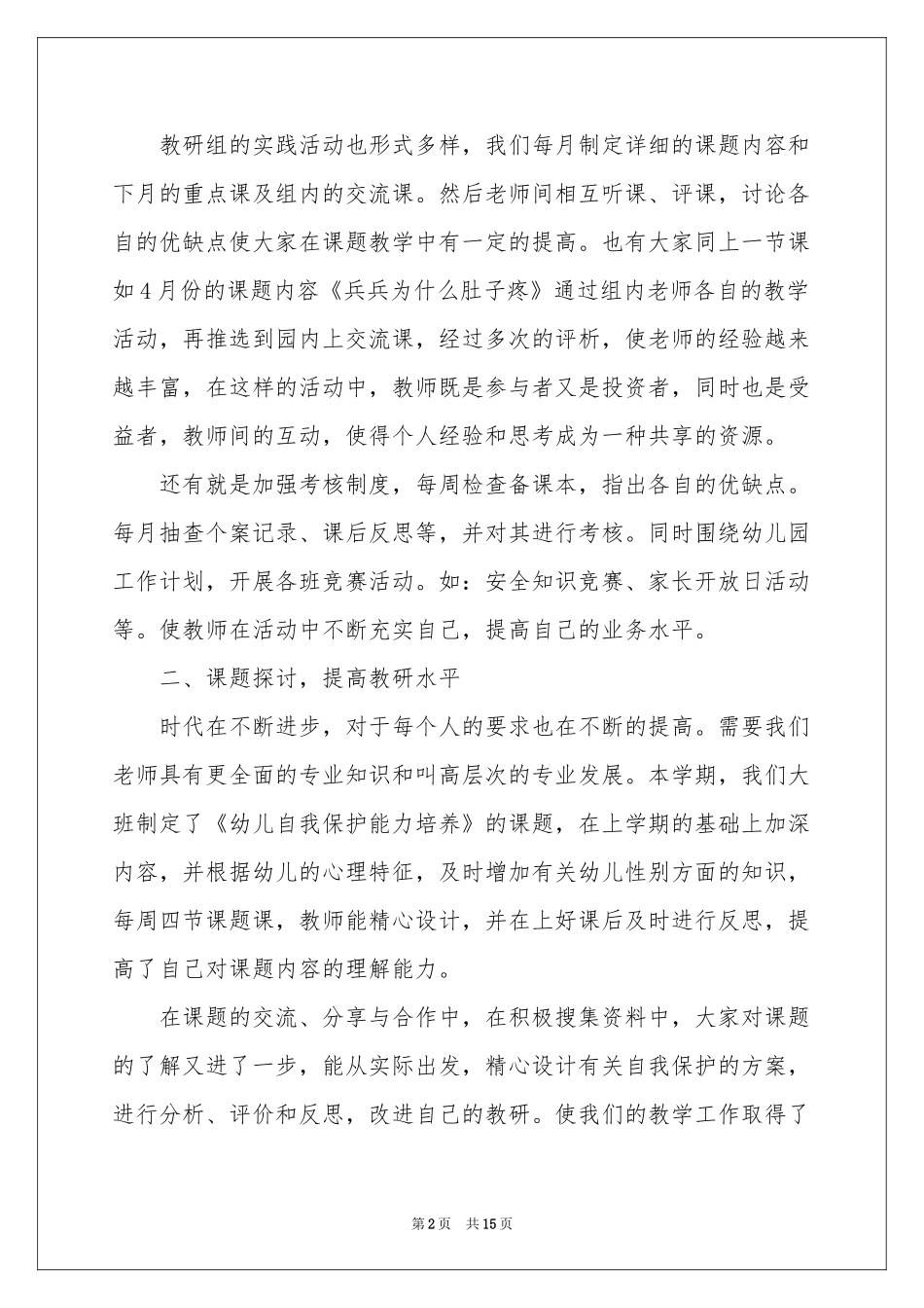 幼儿园大班组教研工作参考总结_第2页