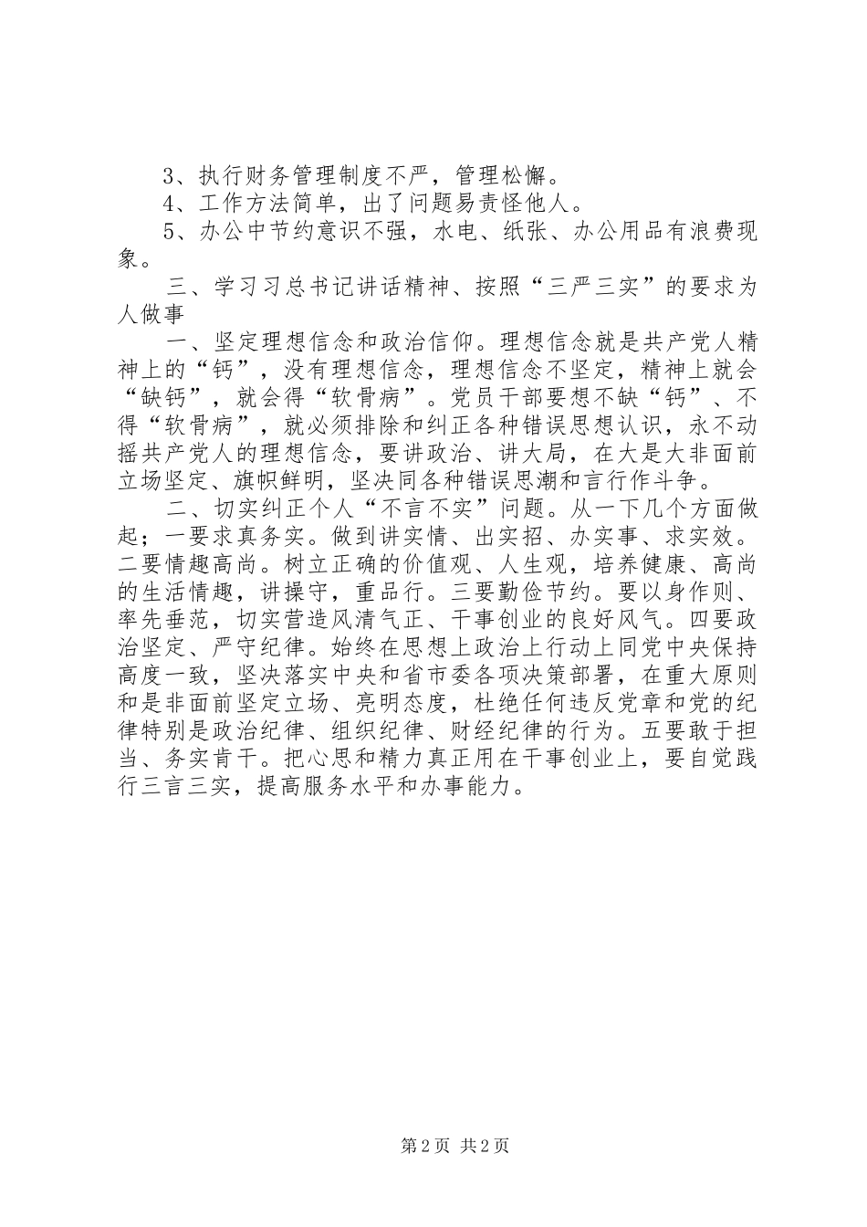 三言三实心得体会_第2页