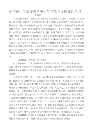 如何在小学语文教学中引导学生开展探究性学习