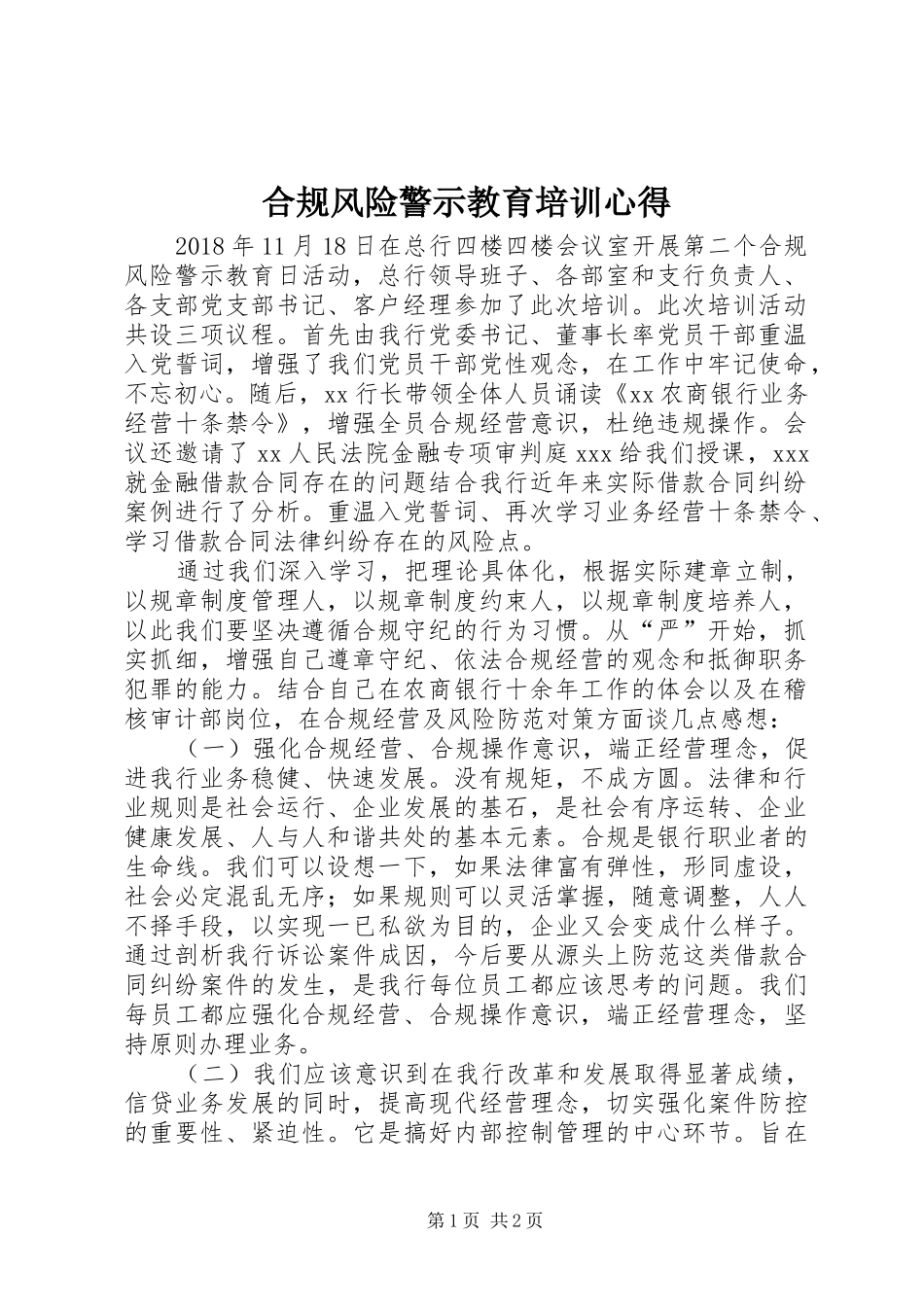合规风险警示教育培训心得_第1页