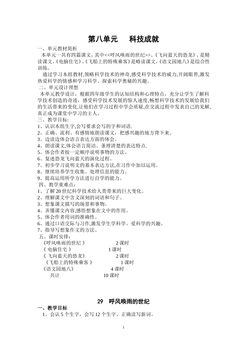 人教版四年级上上册第八单元教案_第1页