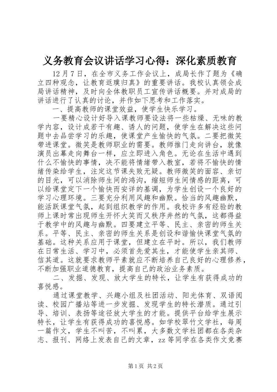 义务教育会议讲话学习心得：深化素质教育_第1页