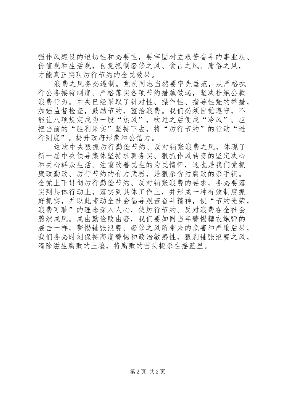 《厉行节约反对浪费重要论述摘编》学习体会_第2页