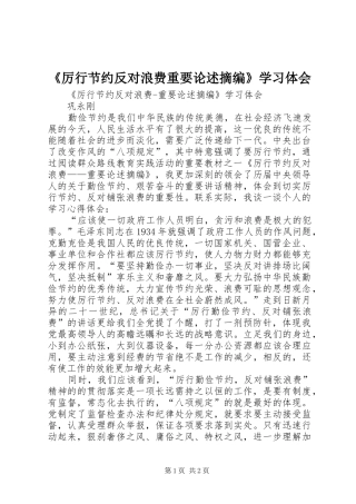 《厉行节约反对浪费重要论述摘编》学习体会