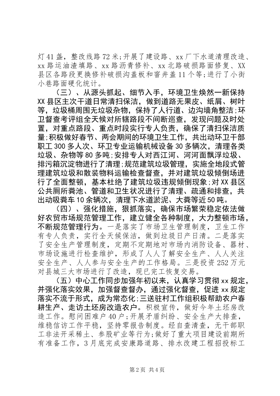 20XX年最新城管个人季度工作总结范文_第2页