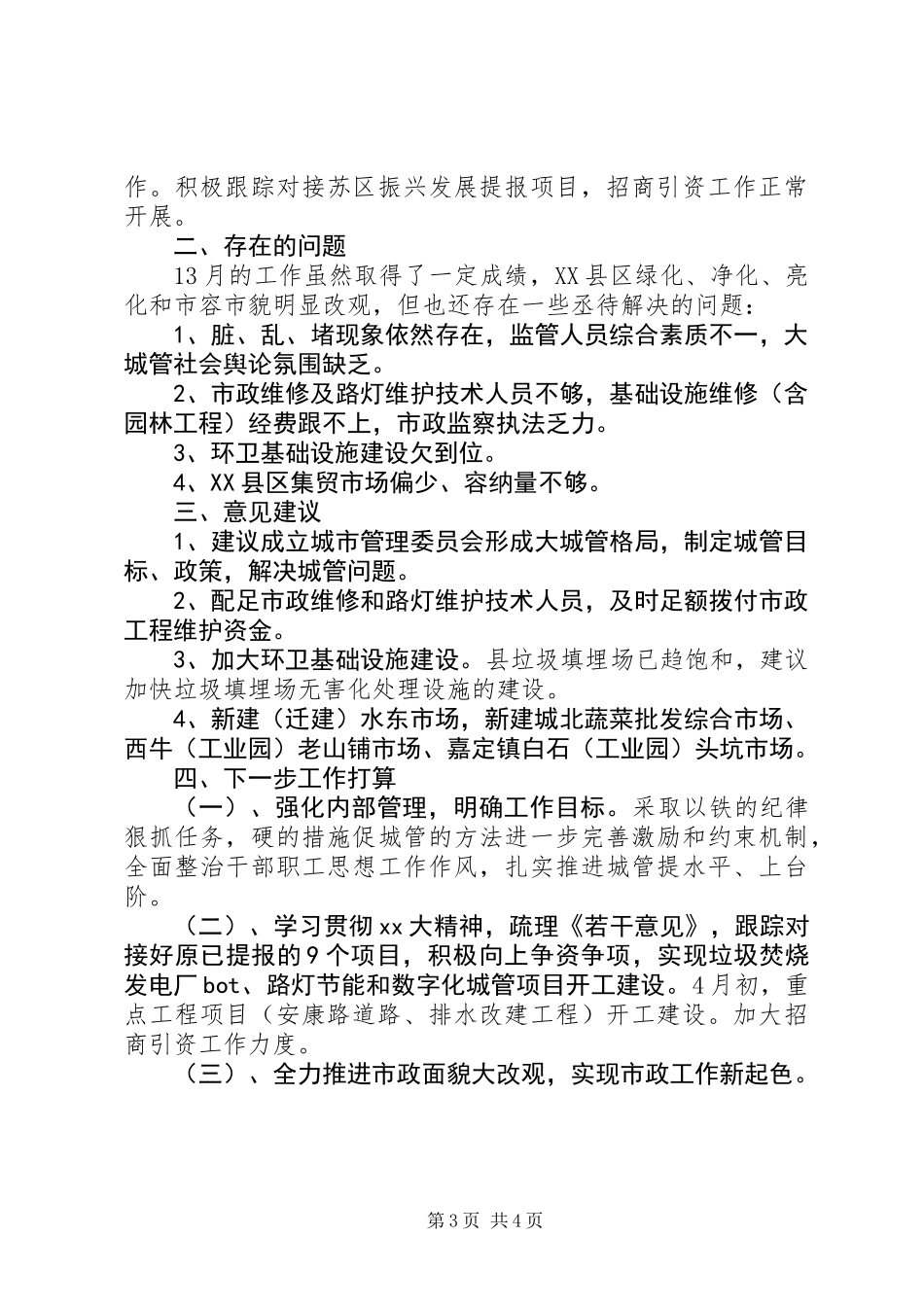 20XX年最新城管个人季度工作总结范文_第3页