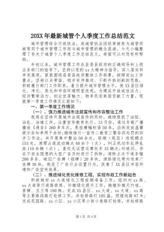 20XX年最新城管个人季度工作总结范文