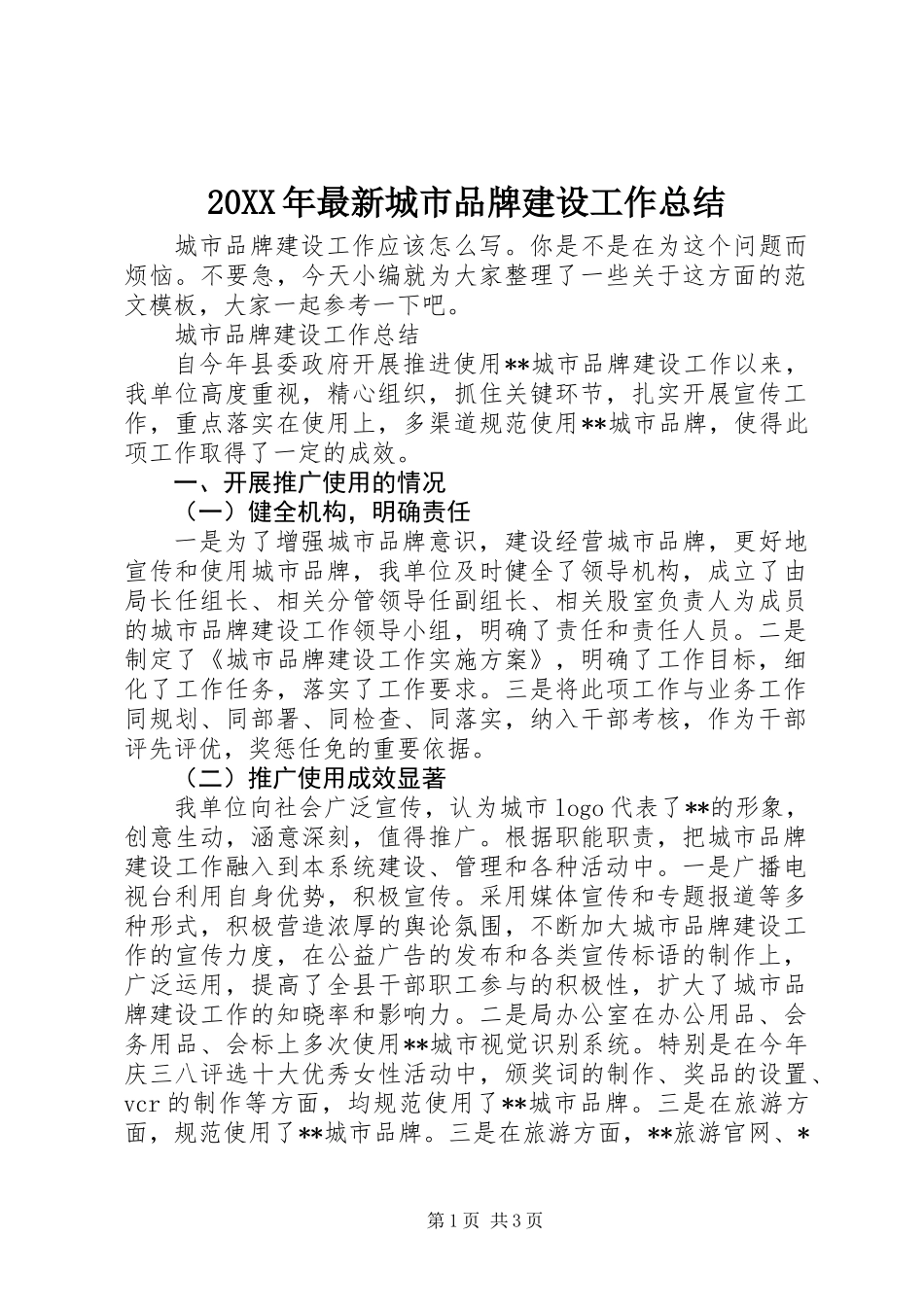 20XX年最新城市品牌建设工作总结_第1页
