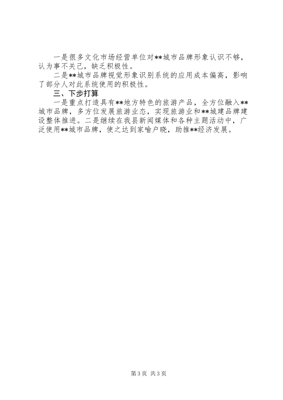 20XX年最新城市品牌建设工作总结_第3页