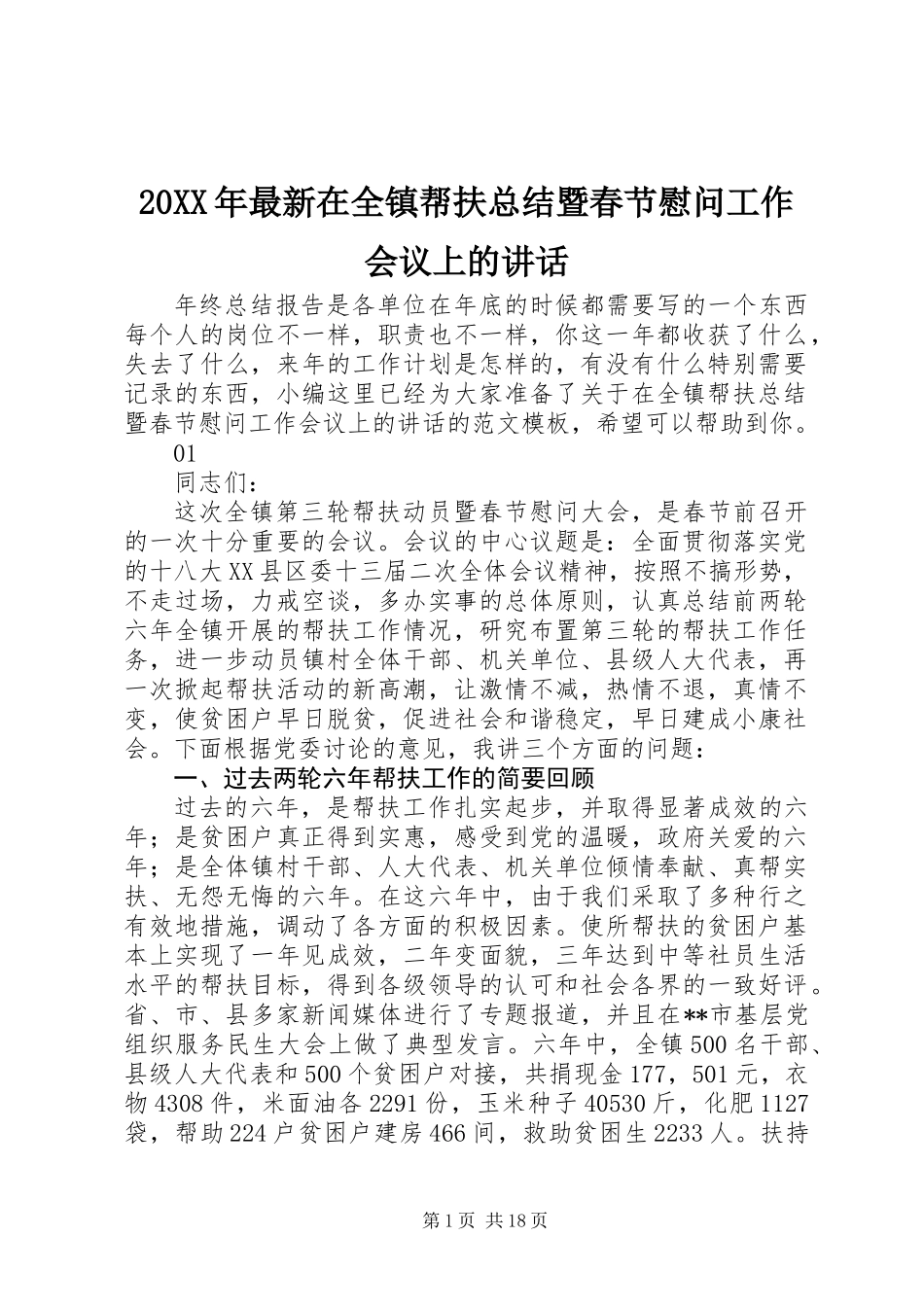 20XX年最新在全镇帮扶总结暨春节慰问工作会议上的讲话_第1页