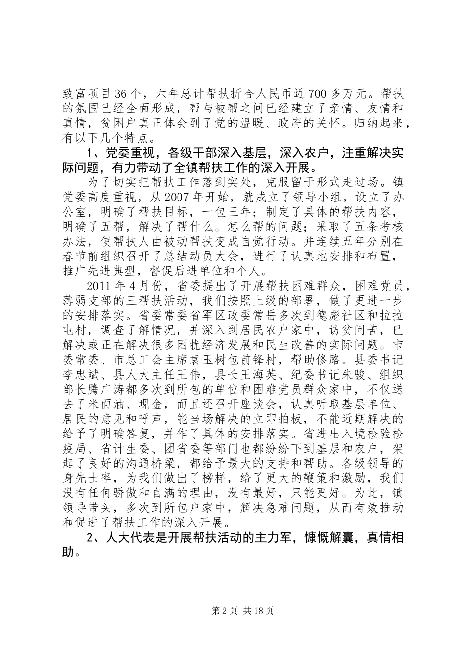 20XX年最新在全镇帮扶总结暨春节慰问工作会议上的讲话_第2页