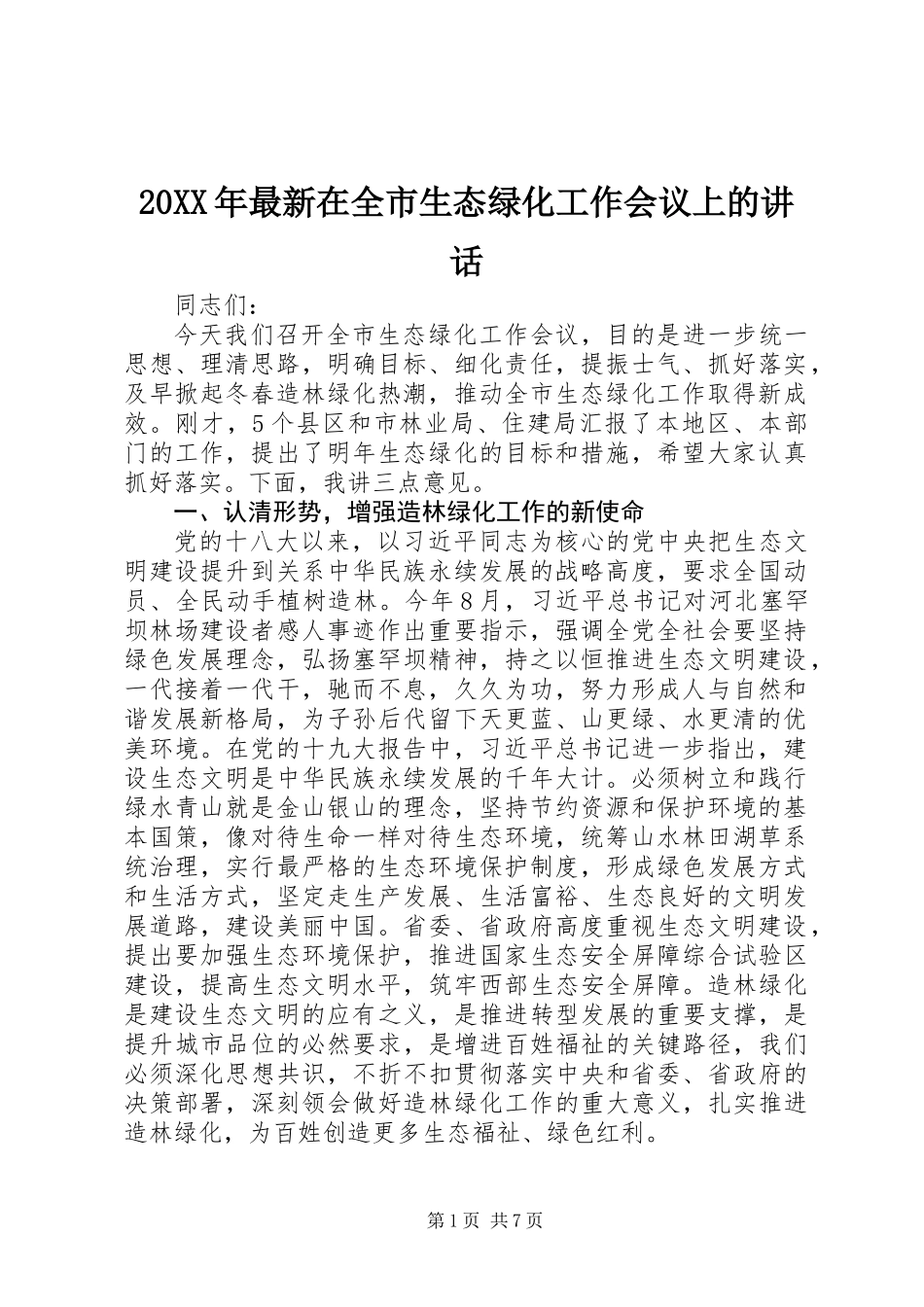 20XX年最新在全市生态绿化工作会议上的讲话_第1页