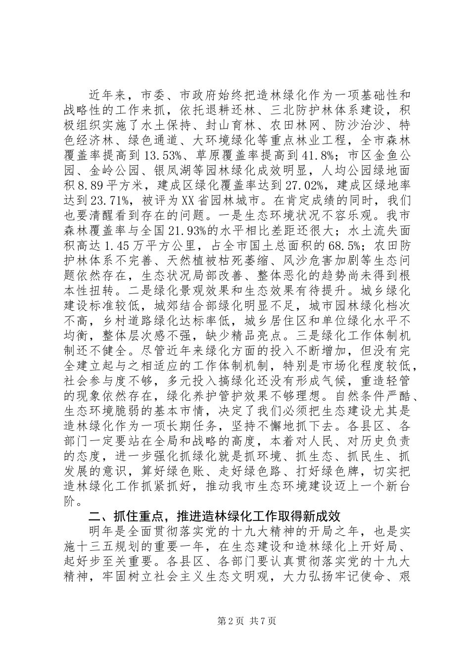 20XX年最新在全市生态绿化工作会议上的讲话_第2页