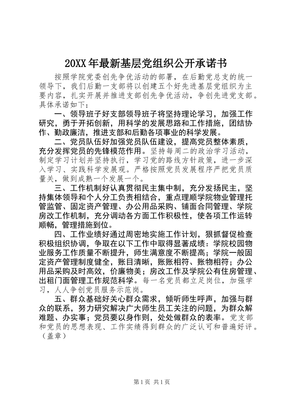 20XX年最新基层党组织公开承诺书_第1页