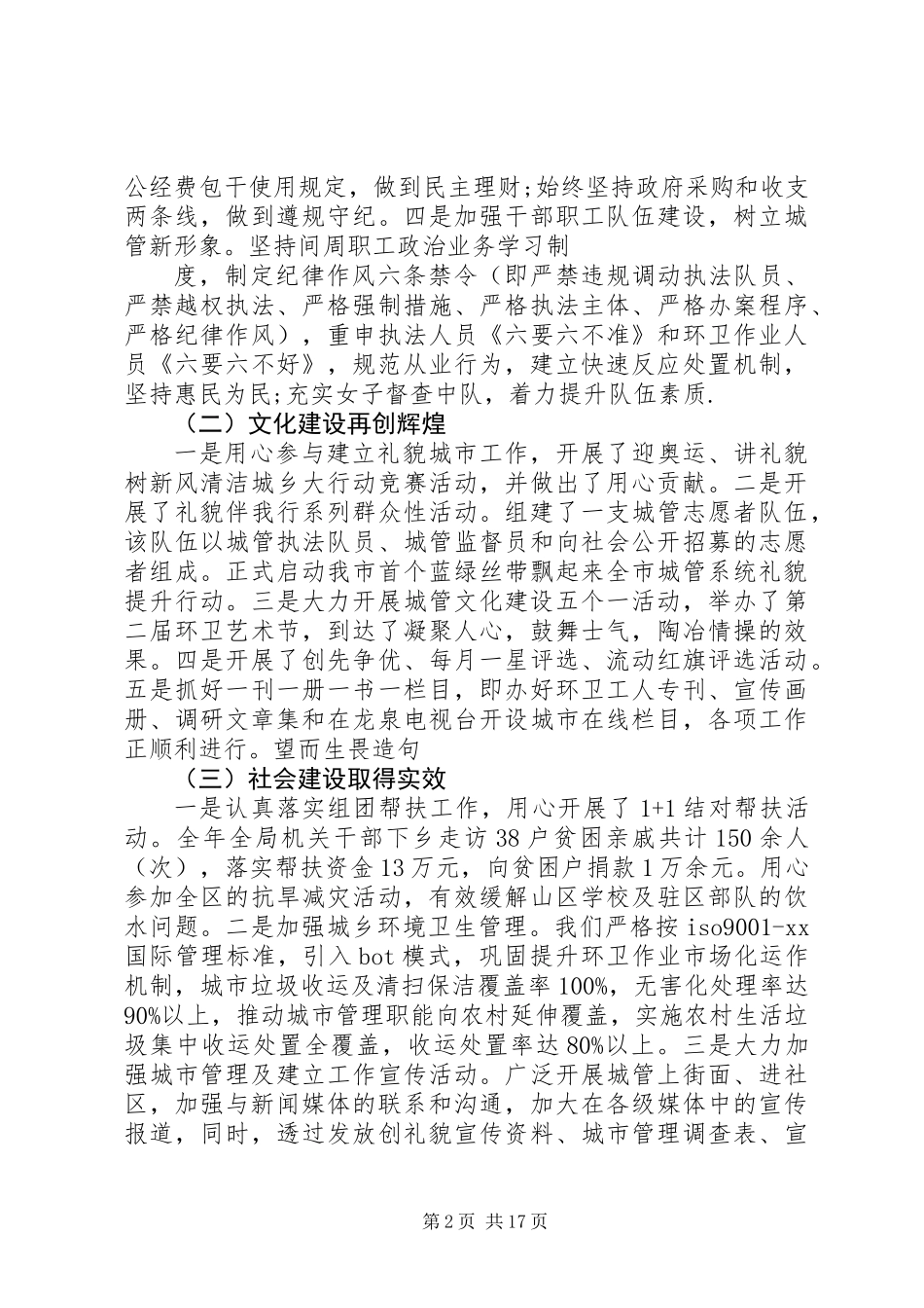 20XX年最新城管工作总结范文_第2页