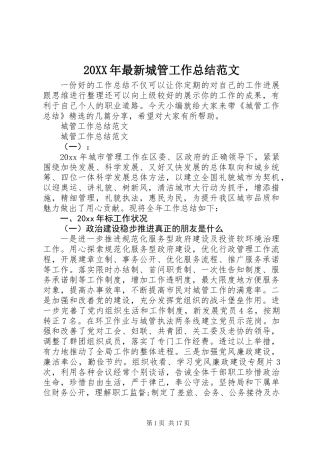 20XX年最新城管工作总结范文