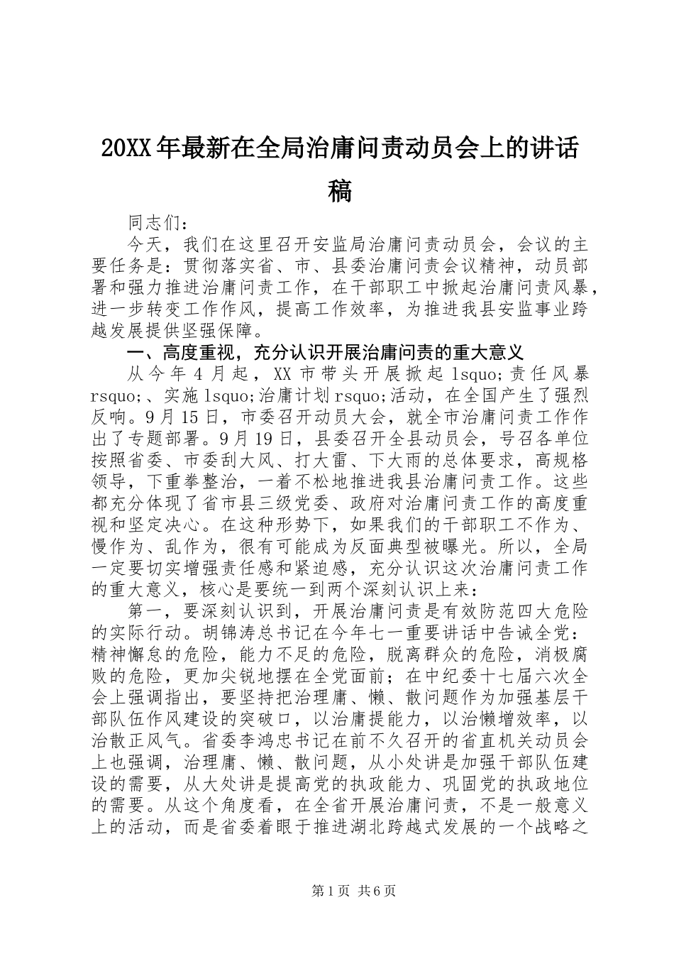 20XX年最新在全局治庸问责动员会上的讲话稿_第1页