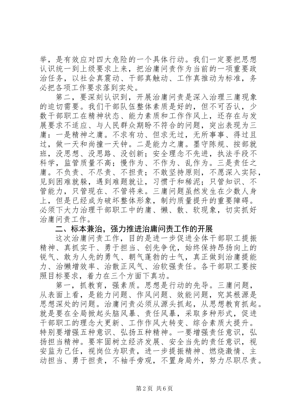 20XX年最新在全局治庸问责动员会上的讲话稿_第2页