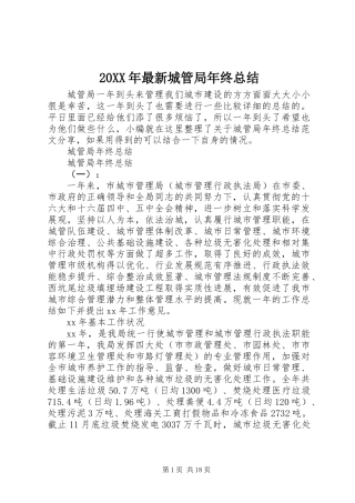 20XX年最新城管局年终总结