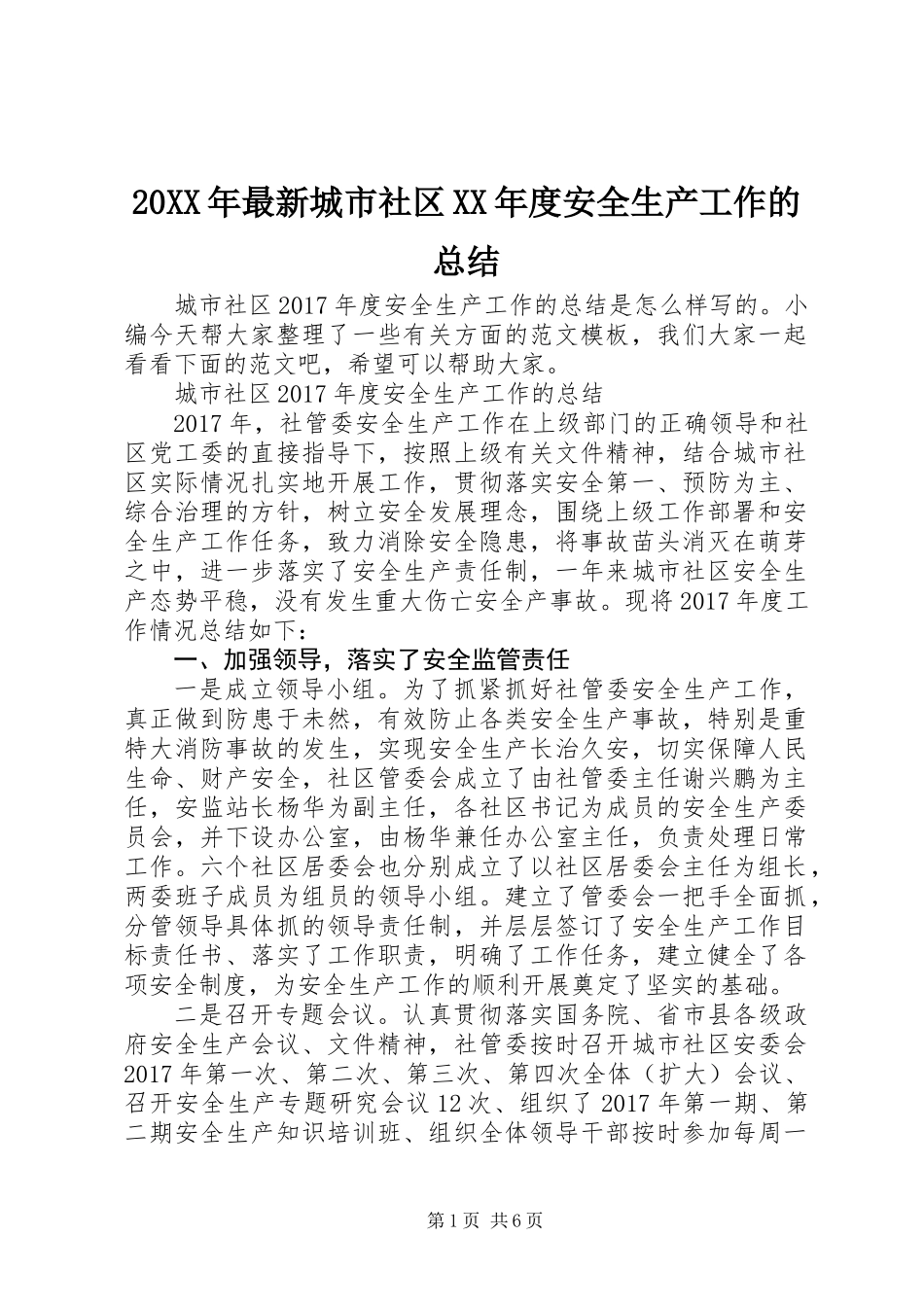 20XX年最新城市社区XX年度安全生产工作的总结_第1页
