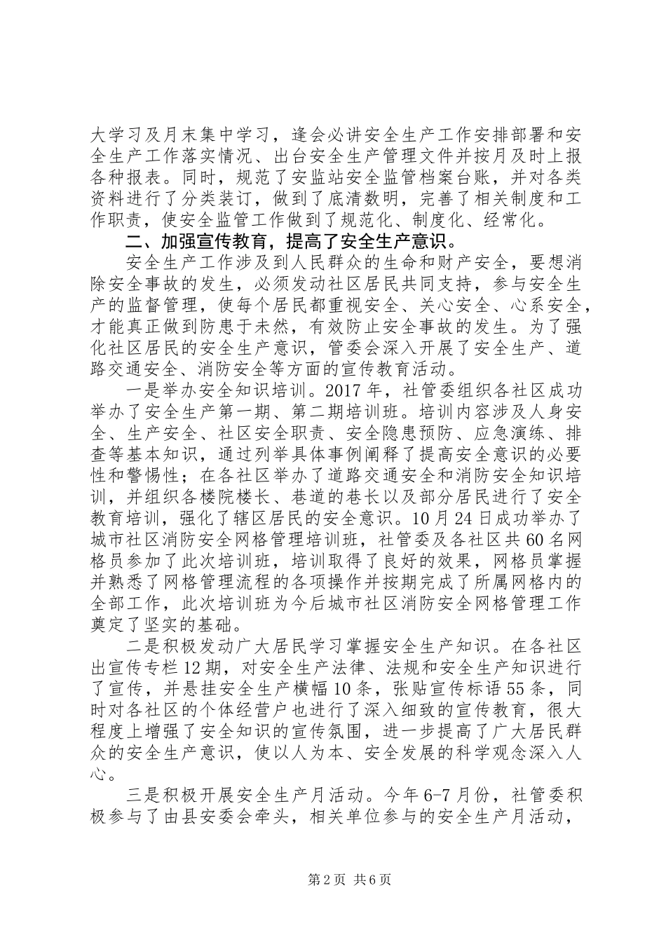 20XX年最新城市社区XX年度安全生产工作的总结_第2页