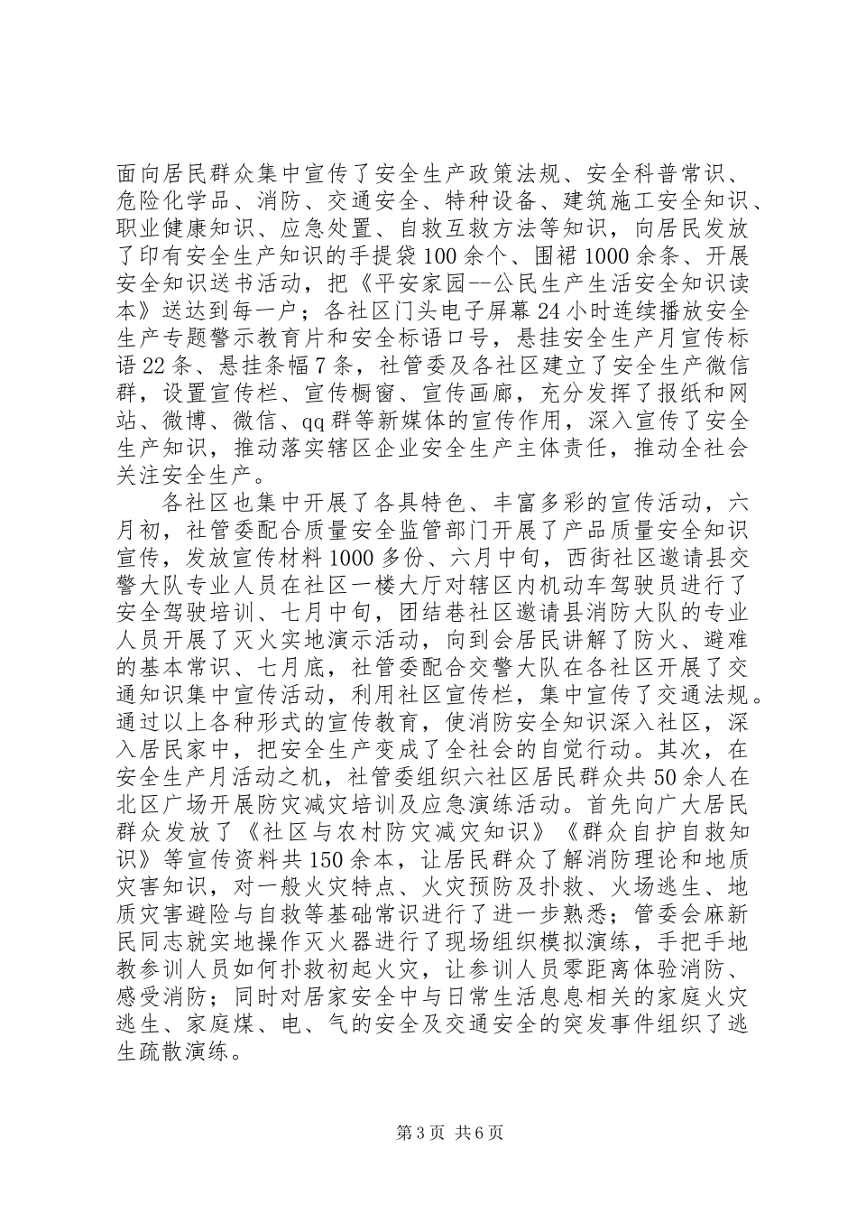 20XX年最新城市社区XX年度安全生产工作的总结_第3页