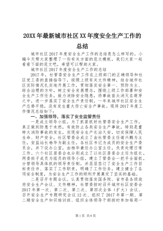20XX年最新城市社区XX年度安全生产工作的总结