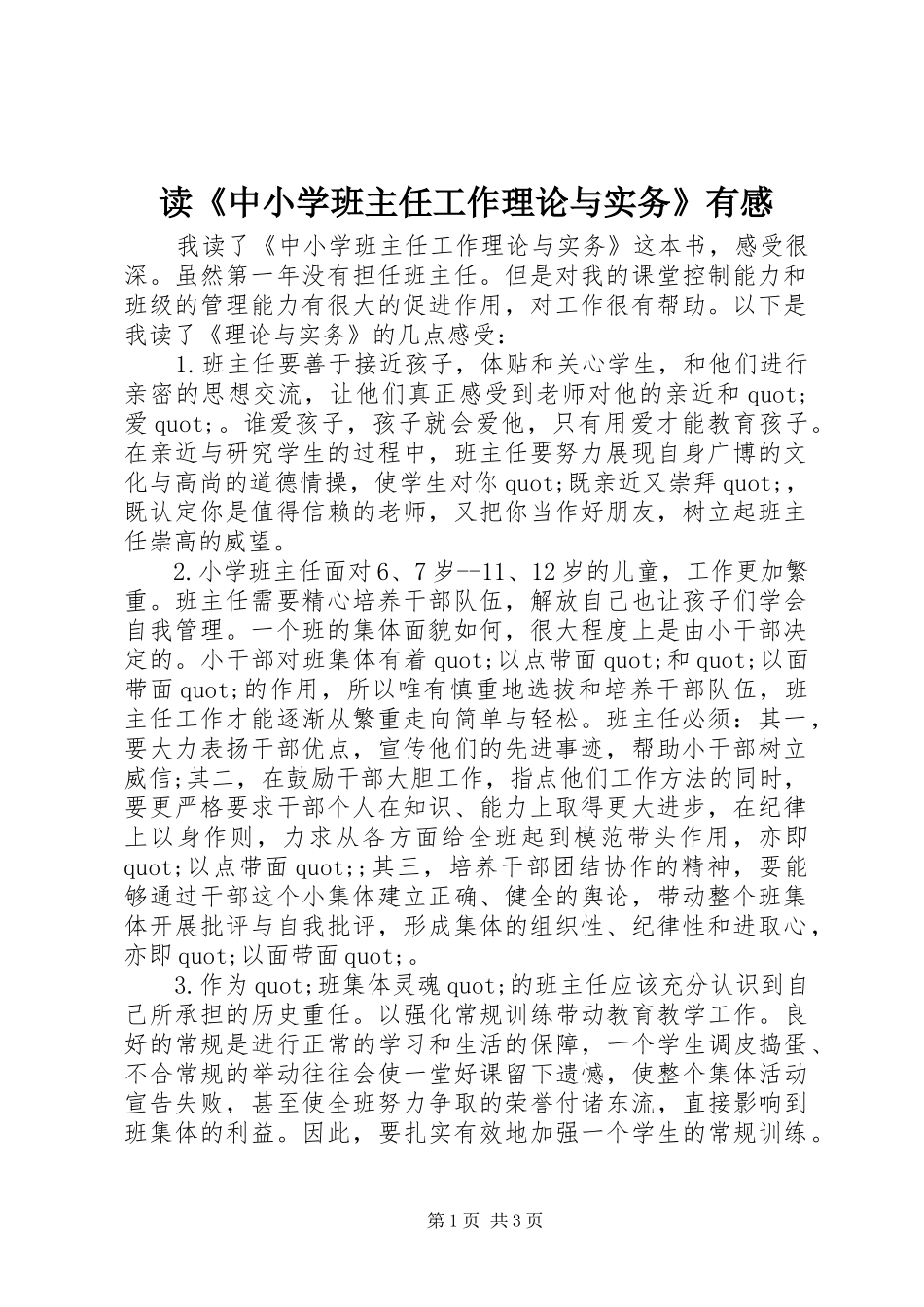 读《中小学班主任工作理论与实务》有感_第1页