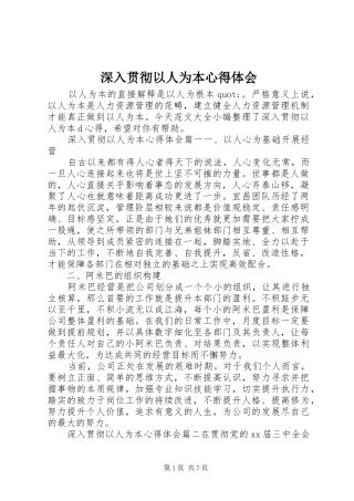 深入贯彻以人为本心得体会