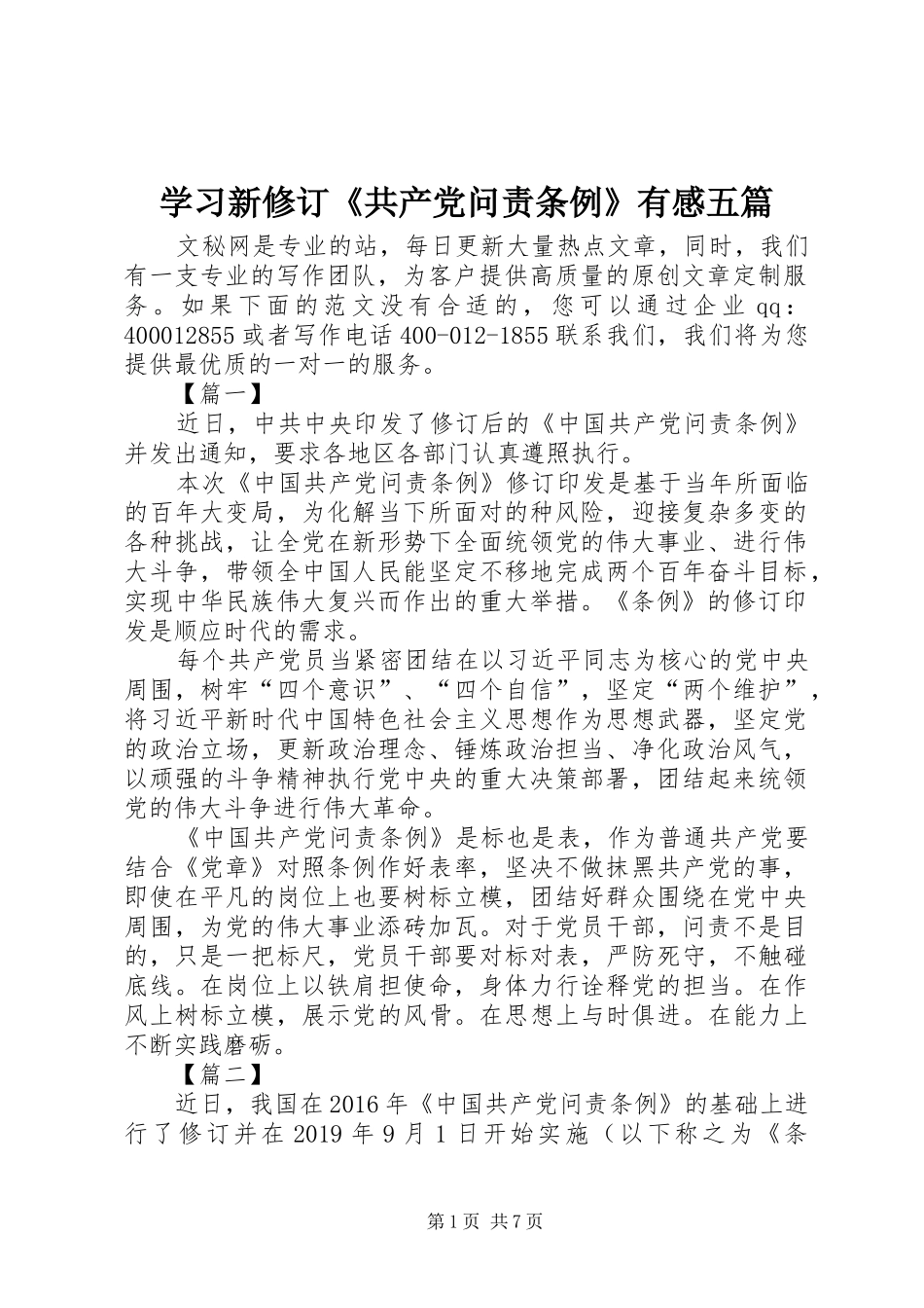 学习新修订《共产党问责条例》有感五篇_第1页