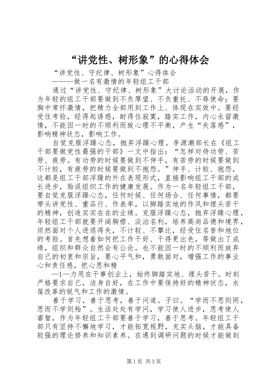 “讲党性、树形象”的心得体会_第1页