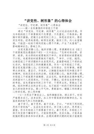 “讲党性、树形象”的心得体会