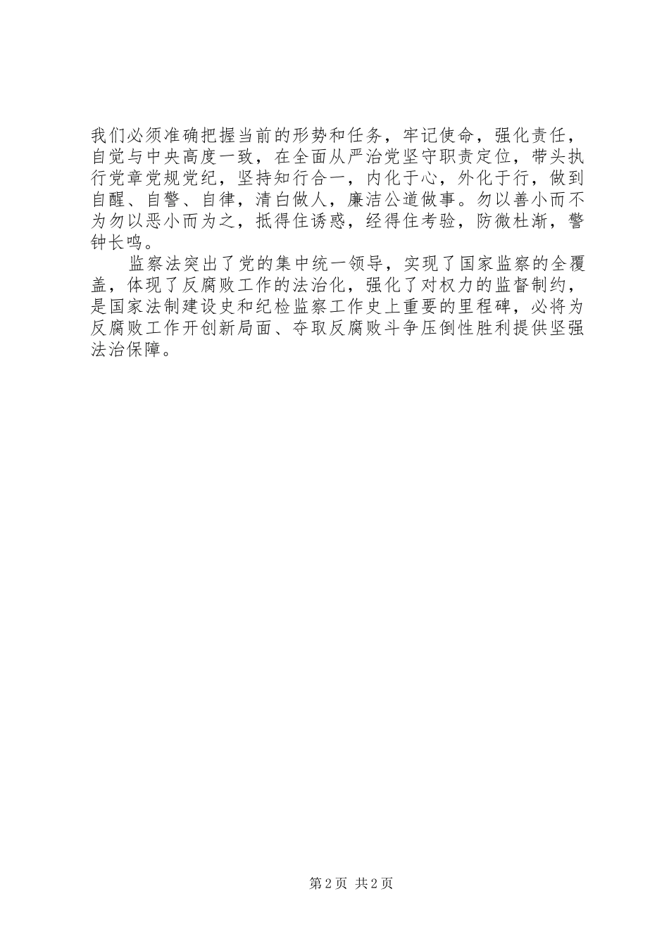 《中华人民共和国监察法》学习心得_第2页