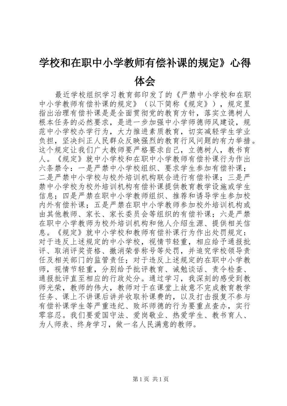 学校和在职中小学教师有偿补课的规定》心得体会_第1页