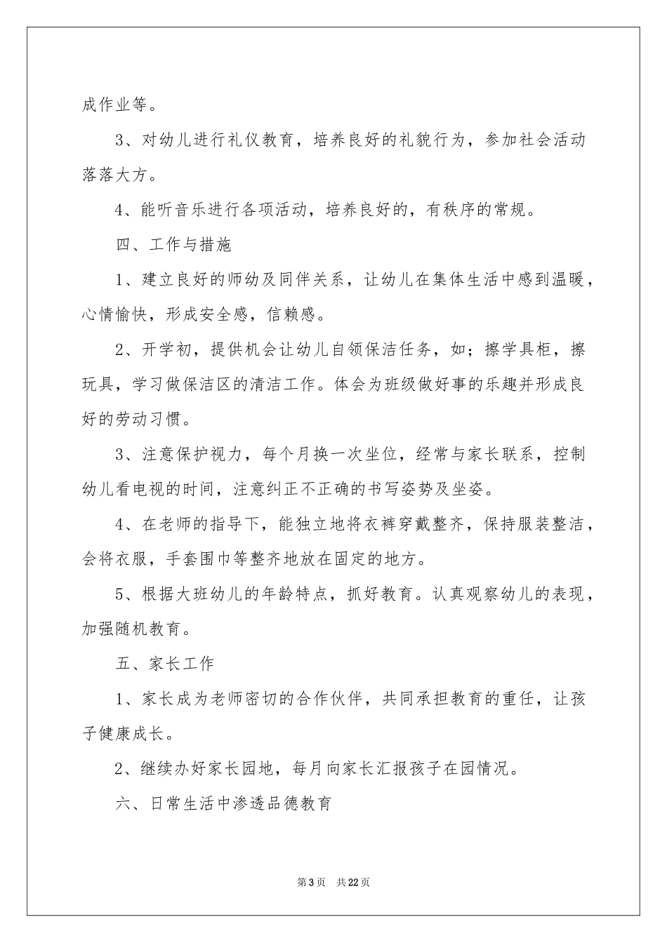 幼儿园大班班务工作参考计划_第3页