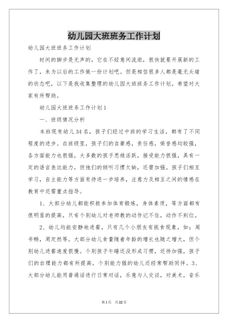 幼儿园大班班务工作参考计划
