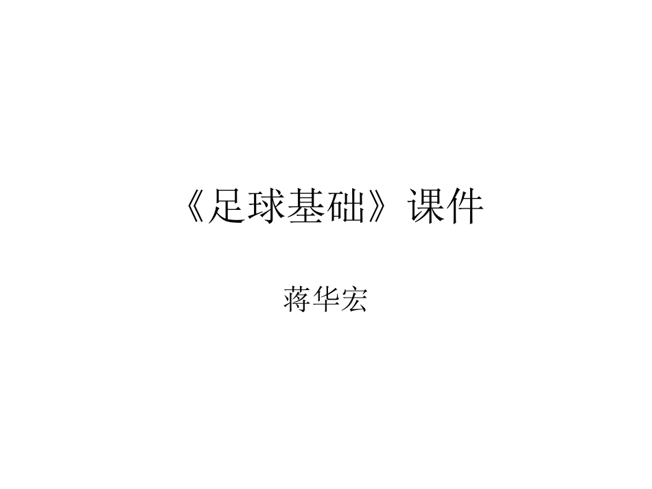 《足球基础》教学课件_第1页