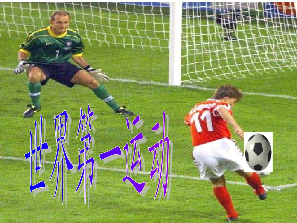 《足球基础》教学课件_第2页