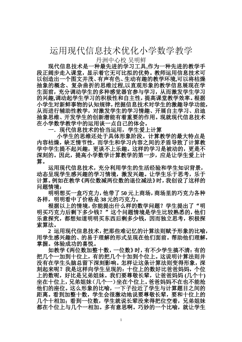 运用现代信息技术优化小学数学教学_第1页