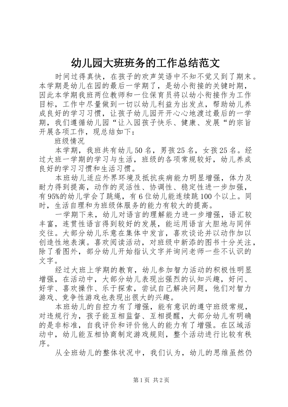 幼儿园大班班务的工作总结范文_第1页