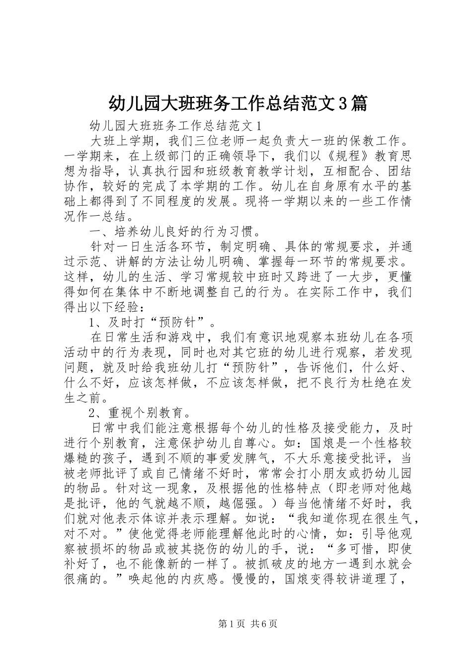 幼儿园大班班务工作总结范文3篇_第1页