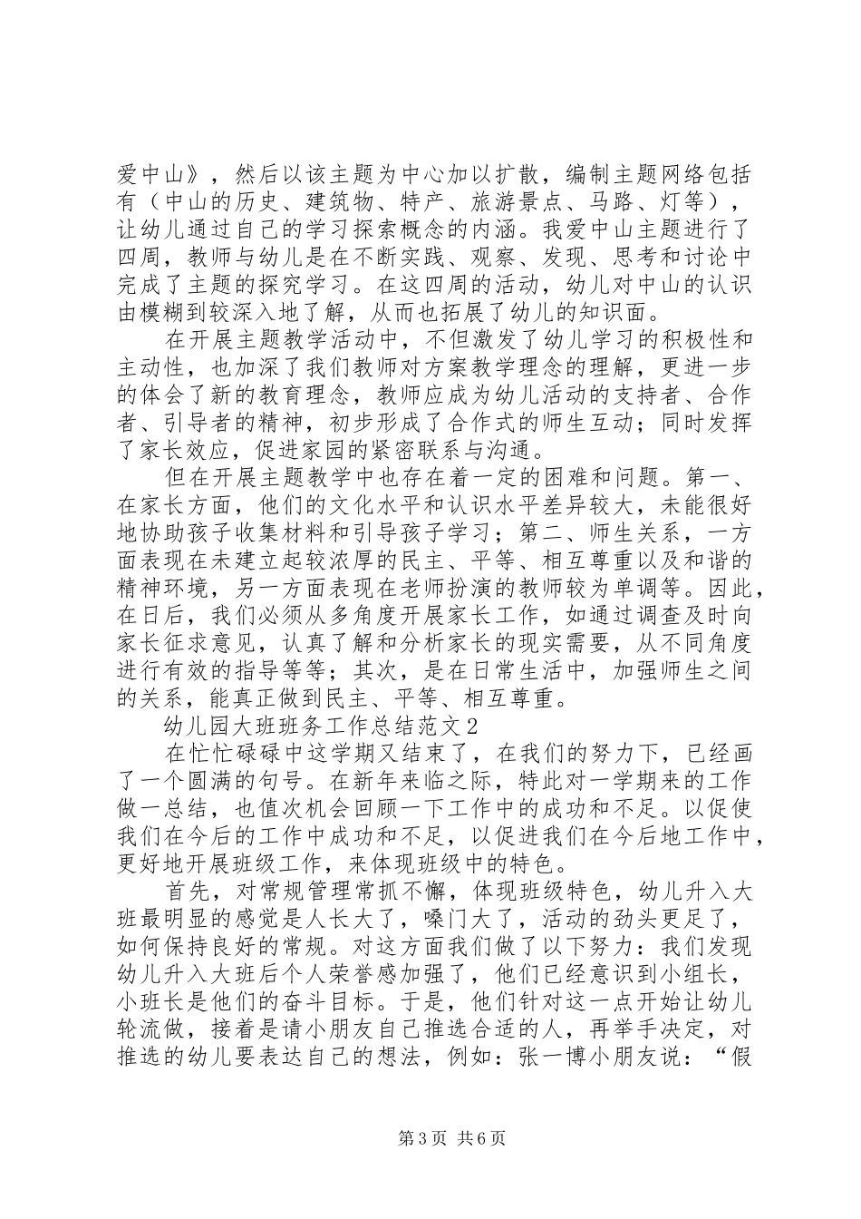 幼儿园大班班务工作总结范文3篇_第3页