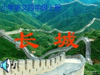 《长城》课件