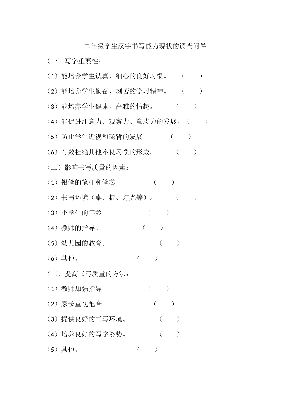 二年级学生汉字书写能力现状的调查问卷_第1页
