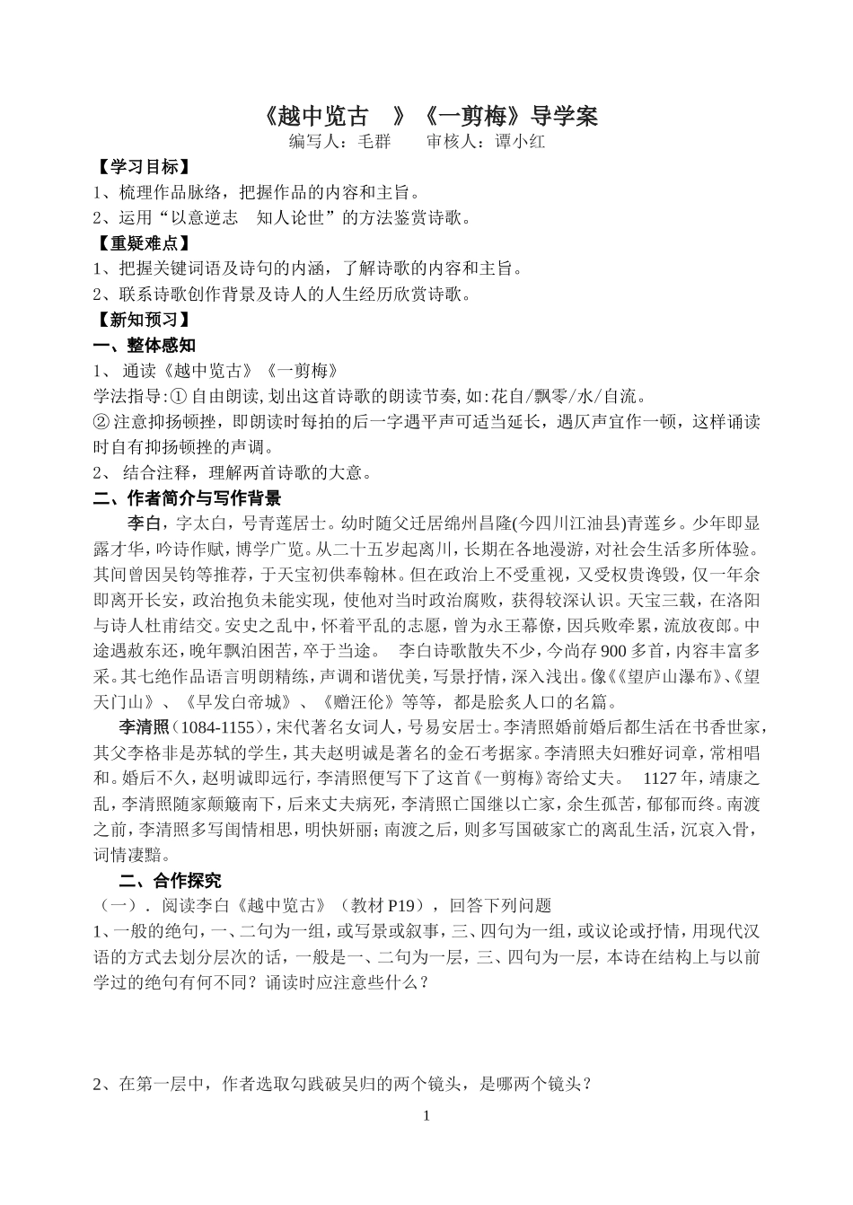 《越中览古》、_《一剪梅》《今别离》导学案（学生）_第1页