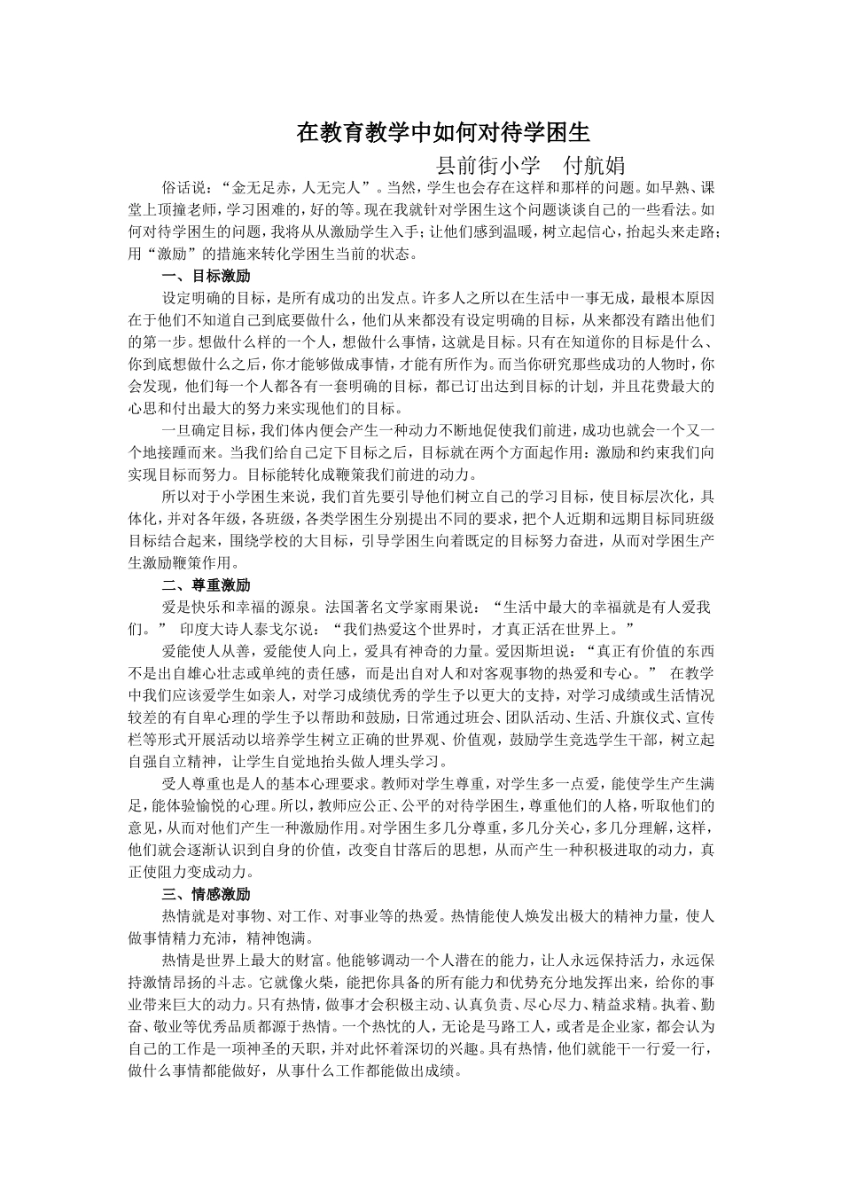 在教育教学中如何对待学困生_第1页