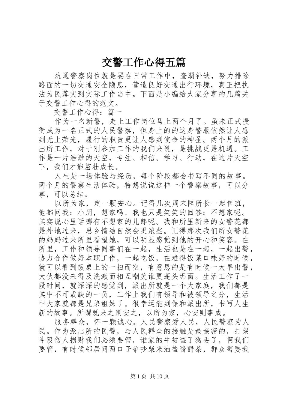 交警工作心得五篇_第1页