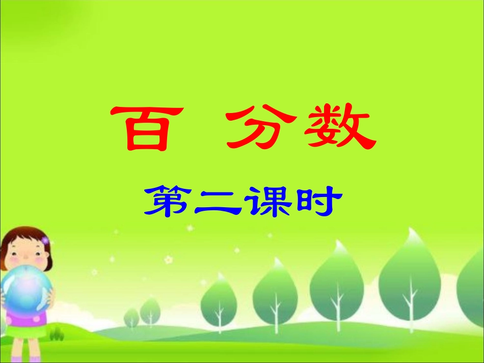 《百分数（一）2》课件_第1页