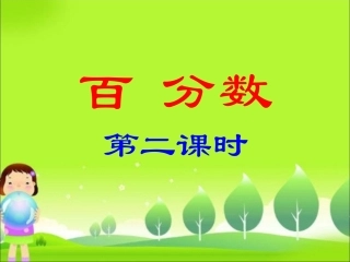《百分数（一）2》课件