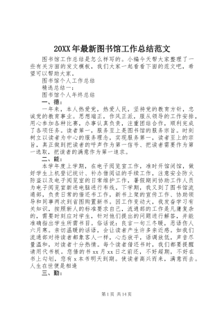 20XX年最新图书馆工作总结范文